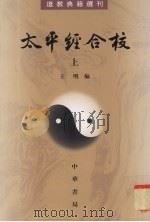太平经合校 上 1960 PDF电子版封面 710100878X 王明编