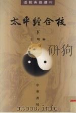 太平经合校 下 下 1960 PDF电子版封面 710100878X 王明编