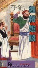 逻辑趣谈（1990 PDF版）