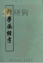 新学伪经考 1956 PDF电子版封面 7101003532 康有为著