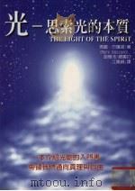 光 思索光的本质 1997 PDF电子版封面 9575297199 玛丽·巴萨诺(Mary Bassano)著;江佩娟译