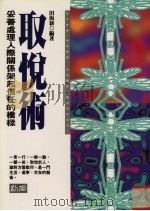 取悦术 1996 PDF电子版封面 9577332153 田渴新编著