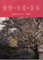 事业·爱情·健康（1986 PDF版）