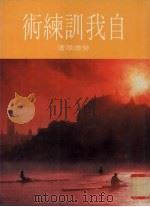自我训练术（1986 PDF版）