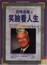 登峰造极 II.笑脸看人生 1998 PDF电子版封面 9575297776 金克拉著