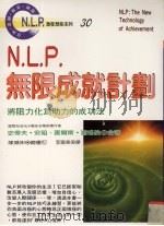 N.L.P.无限成就计划 1997 PDF电子版封面 957529713x 史提夫·安祖,查尔斯·富格纳著;李富美译