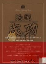 活用成功 1998 PDF电子版封面 9578431546 (日)田中真澄著;徐华锳译