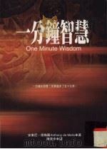 一分钟智慧（1998 PDF版）