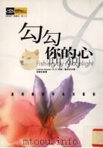 勾勾你的心  选择亲密伴侣的艺术（1999 PDF版）
