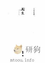 人生五大转移 过渡期心理 1994 PDF电子版封面 9577331130 蓝建著