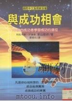 与成功相会  100条向成功者学习成功的捷径（1997 PDF版）