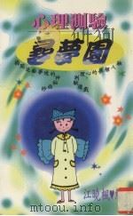 心理测验寻梦园 1997 PDF电子版封面 957987347x 江晓枫编著