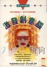 激发创意脑（1996 PDF版）