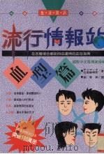 流行情报站 血型篇 在各种场合都能自由运用的血型指南 1995 PDF电子版封面 9575294955 出版编辑部著