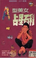 A型美女占星百科（1996 PDF版）