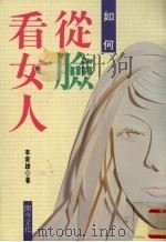 如何从脸看女人（1995 PDF版）