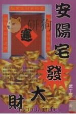 安阳宅发大财（1997 PDF版）