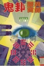 鬼卦灵异实录（1997 PDF版）