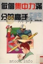 做个集中力满分的高手（1989 PDF版）
