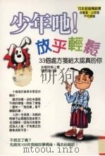少年吔！放乎轻松（1998 PDF版）