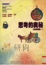 思考的奥秘：心智的历程  1（1995 PDF版）