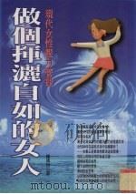 做个挥洒自如的女人 现代女性压力管理 1998 PDF电子版封面 9575297385 罗倩怡著