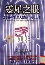 灵犀之眼  如何开户你天赋的心灵工具（1998 PDF版）