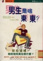 男生是哈东东 1998 PDF电子版封面 957841269x (英)玛莉娜·盖斯克(MarinaGask)著;新苗编译小组