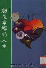 创造幸福的人生（1999 PDF版）