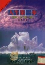 人生第一步 初吻人生 第1辑 1996 PDF电子版封面 9577332064 金马著