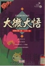 大彻大悟 石破天惊的慧心智语 1995 PDF电子版封面 9577331890 (日)尾关宗园著;石荒译
