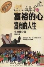 富裕的心，富有的人生  拥有财富、权力与地位的心法（1996 PDF版）