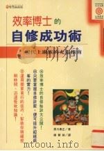 效率博士的自修成功术（1993 PDF版）