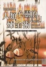 克里昂  3  人类心灵的炼金术（1999 PDF版）