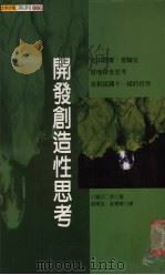 开发创造性思考 1998 PDF电子版封面 9578248113 川喜田二郎著;赵军民,俞军华译