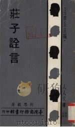 庄子诠言（1971 PDF版）