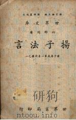 扬子法言 1955 PDF电子版封面 杨家骆著