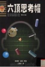 六顶思考帽（1996 PDF版）