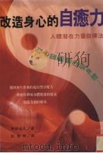 改造身心的自愈力  以心灵动态改变身体（1996 PDF版）
