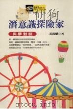 潜意识探险家  与梦对谈（1998 PDF版）