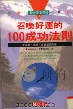 召唤好运的100成功法则 1995 PDF电子版封面 9575294866 无能唱元著;刘素梅译