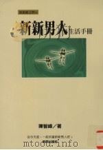 新新男人生活手册 1998 PDF电子版封面 9577333141 陈智峰著