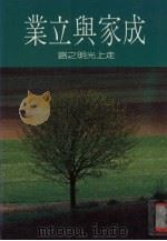成家与立业  11  走上光明之路（1986 PDF版）