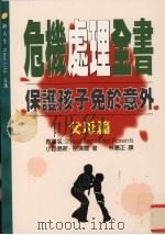 危机处理全书：父母篇（1997 PDF版）