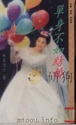 单身不如结婚（1994 PDF版）
