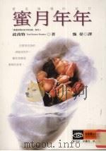 蜜月年年  爱是慢慢的旅行（1998 PDF版）