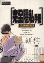 完全隐私手册 1997 PDF电子版封面 9577332897 新绿文化工作室著