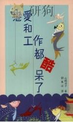 恋爱和工作都酷呆了 1995 PDF电子版封面 9578906528 (日)山崎洋子著;刘惠祯译