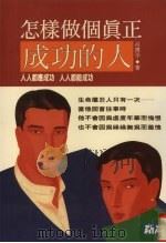 怎样做个真正成功的人  人人都应成功，人人都能成功（1993 PDF版）
