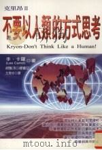 克里昂 2 不要以人类的方式思考 1997 PDF电子版封面 9575297253 李·卡罗(Lee Carrol)著;王秀珍译